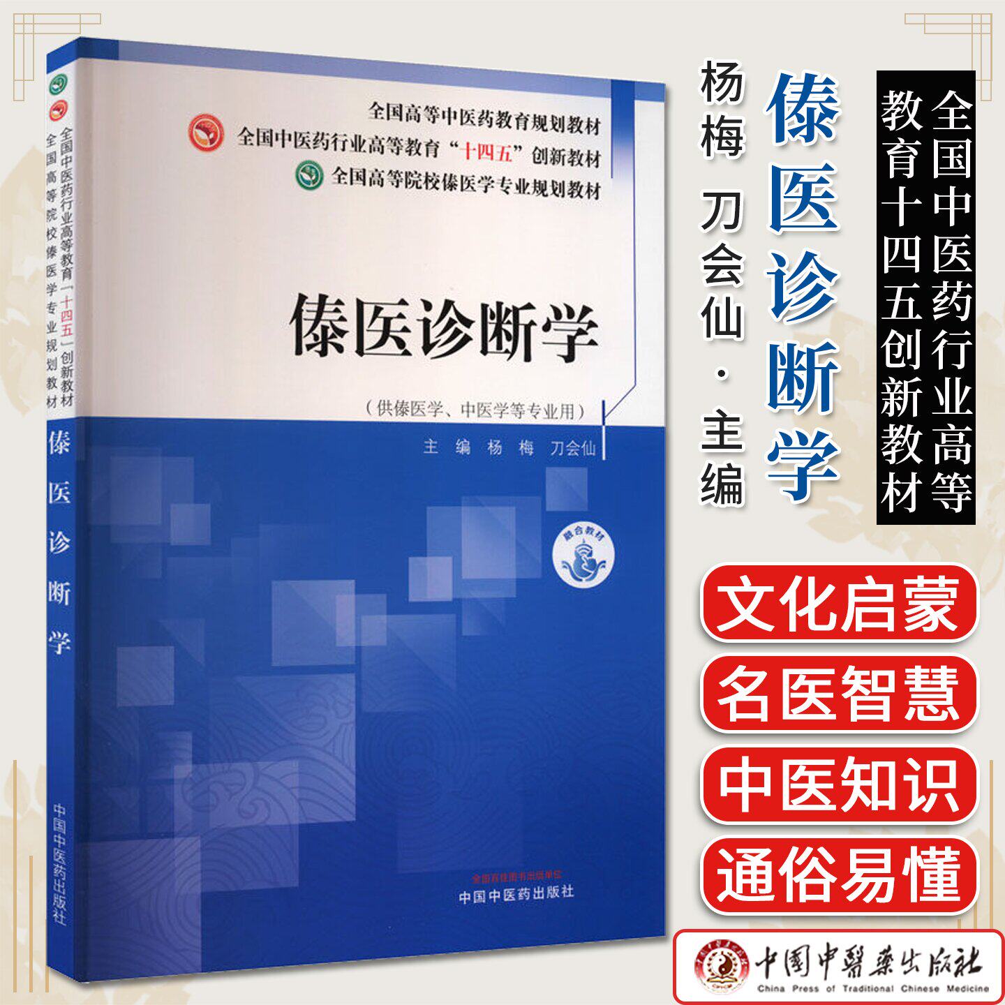 傣医诊断学 全国高等院校傣医学专业规划教材 杨梅  刀会仙 中国中医药出版社9787513294454
