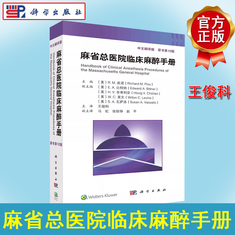 麻省总医院临床麻醉手册第10版