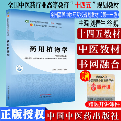 药用植物学全国行业高等教育