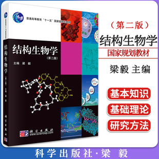 结构生物学(第二版)梁毅主编 科学出版社 9787030286215