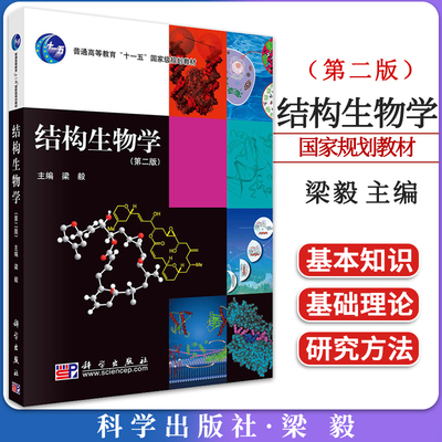 结构生物学第二梁毅主编