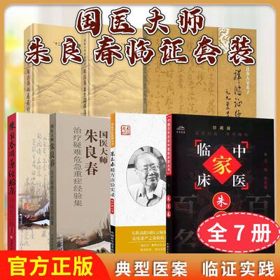 【全7册】国医大师朱良春临证套装 朱良春精方治验实录(增补修订本)益肾蠲痹法治疗风湿病从痰瘀论治复杂疑难病