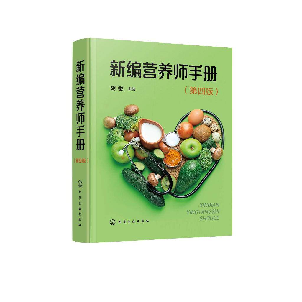 新编营养师手册 第四版 营养学基础 各类食物的营养价值 各类食物的食品卫生 特定人群营养 营养师日常工作参考手册 营养师工具书