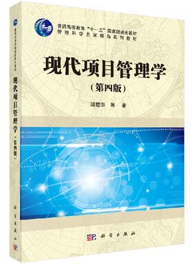 现代项目管理学（第四版）邱菀华 等 著 大中专文科经管 大中专 科学出版社 图书9787030517449