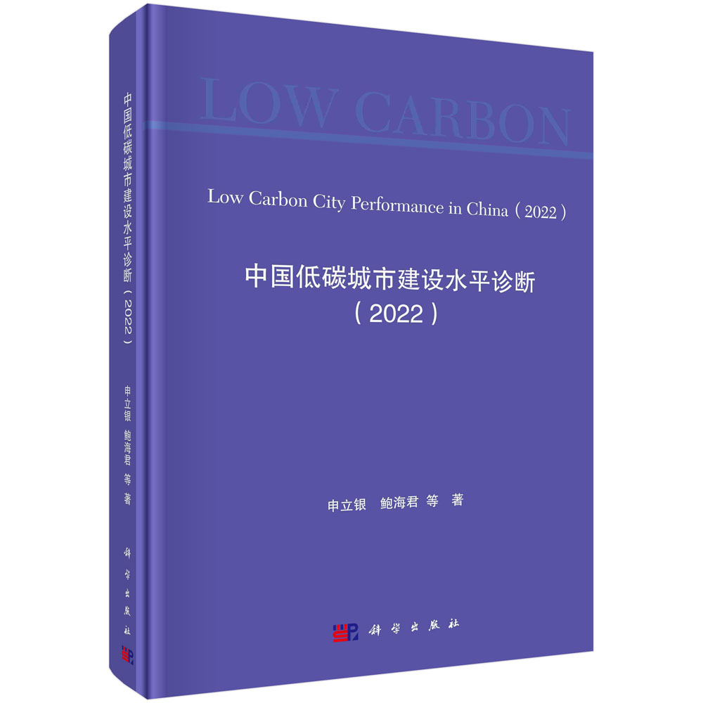 正版书籍 中国低碳城市建设水平诊断（2022） 申立银等 科学出版社 9787030764133