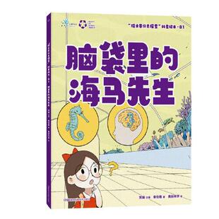 院士带你去探索科普绘本 脑袋里的海马先生 汪品先、武向平、周忠和、褚君浩四位院士联袂推荐 湖南科学技术出版社