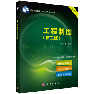 工程制图（第三版）郭红利 制图基本知识与技能机械图样画法工程图样计算机绘图基础电气制图与化工设备图参考书籍