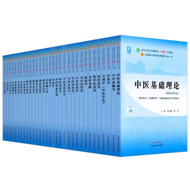 套装32本 全套十四五中医规划教材 中医基础理论中医内科学外科学方剂学中药学金匮要略伤寒论内经选读妇科学儿科学针灸学核心示范