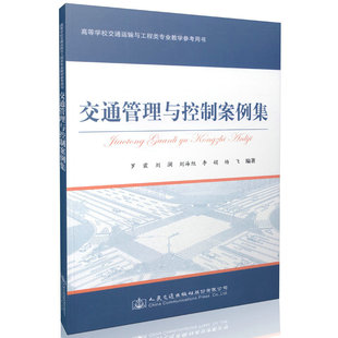 交通管理与控制案例集