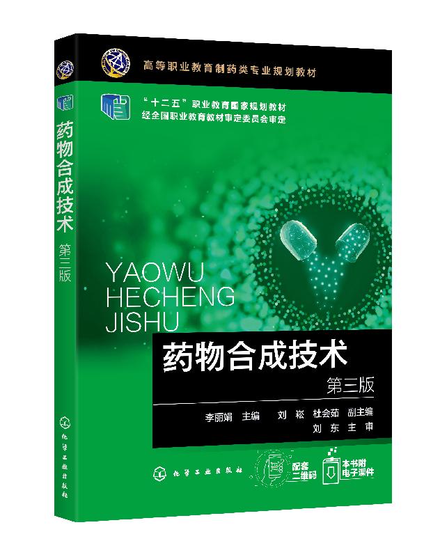 药物合成技术（第三版）（李丽娟）