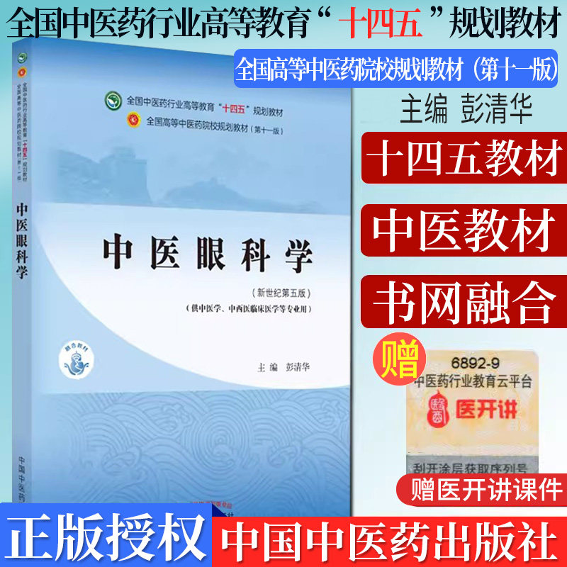 中医眼科学全国行业高等教育