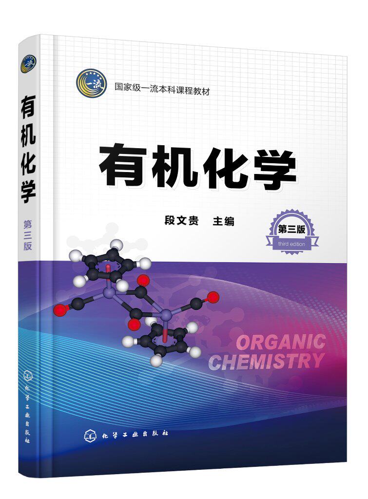 有机化学 段文贵 第三版 有机化学 大学化学 立体化学 有机化合物命名结构性质制备 高等学校工科农科类专业有机化学课程应用教材9