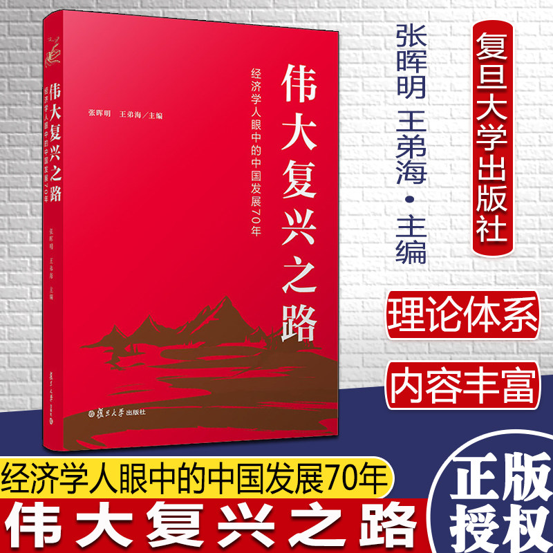 伟大复兴之路经济学人眼中的中国发展70年张晖明 王弟海 复旦大学出版社 正版书籍9787309148039