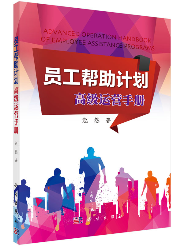 员工帮助计划:高级运营手册