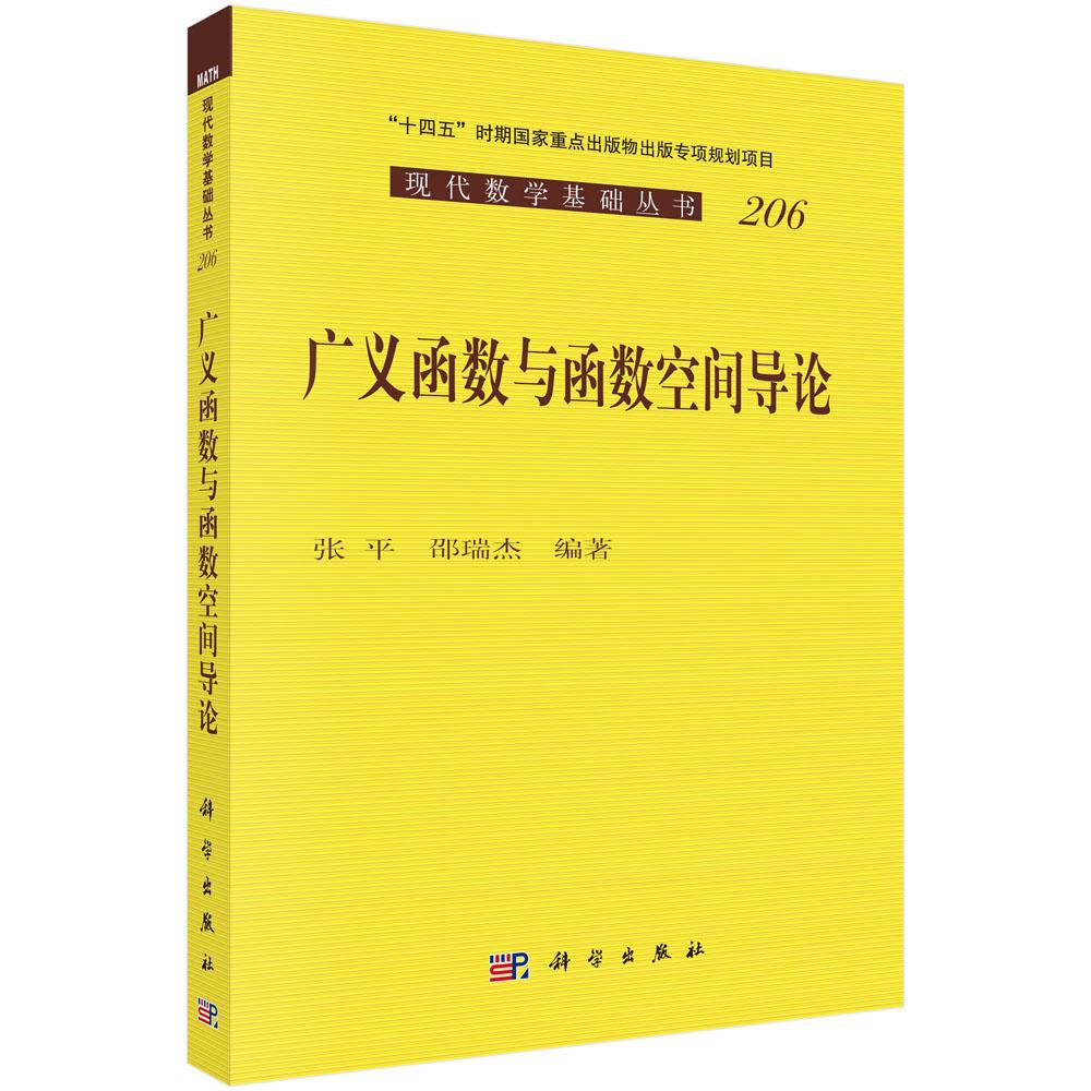 广义函数与函数空间导论 现代数学基础丛书206 张平 邵瑞杰9787030809605科学出版社