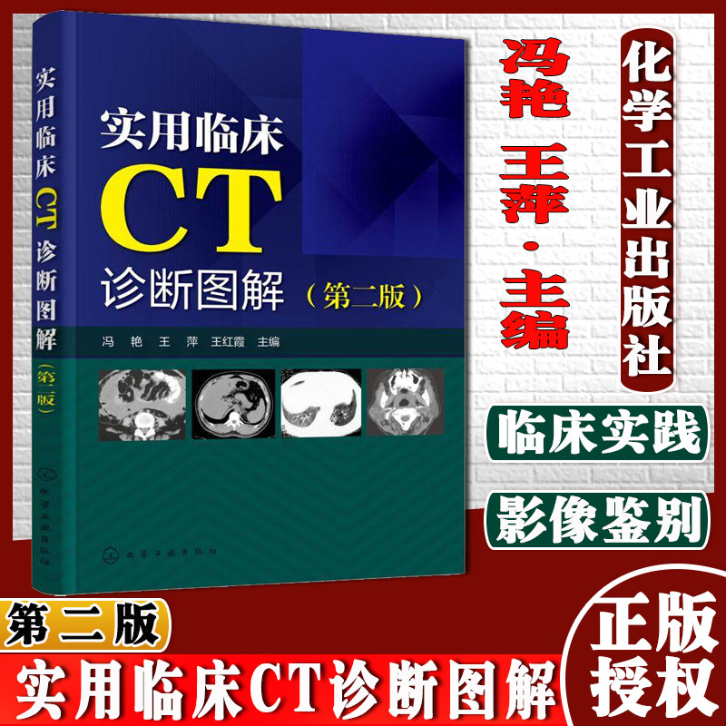 实用临床CT诊断图解 第二版 影像诊断、鉴别诊断和特别提示 典型CT影像图片 临床医学影像学CT读片诊断用书 冯艳主编 化学工业出版