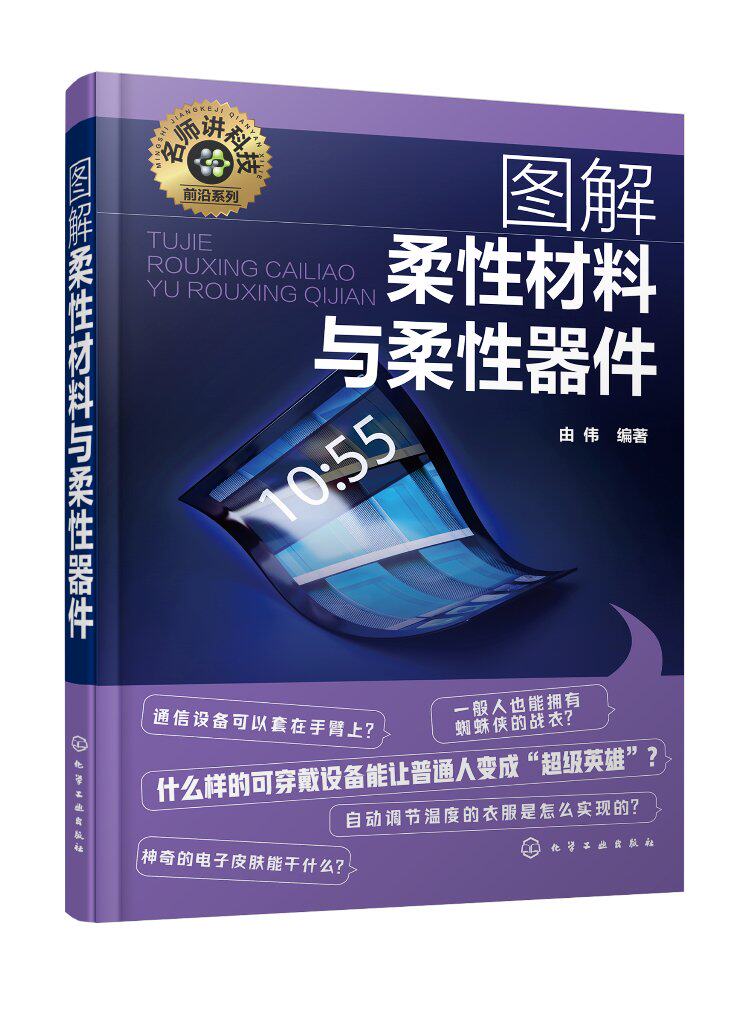 名师讲科技前沿系列 图解柔性材料与柔性器件 柔性电子制造工艺 柔性材料和柔性电子器件相关知识 对柔性电子学感兴趣读者参考9787