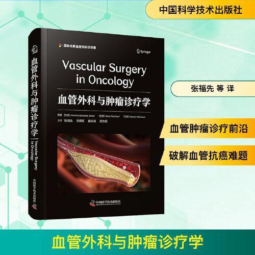 血管外科与肿瘤诊疗学 血管外科与肿瘤诊疗实用临床实践指南血管功能障碍肿瘤诊断方法治疗策略及手术技术9787523613016中国科学技