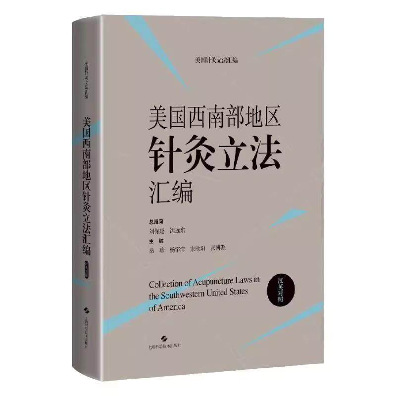 美国西南部地区针灸立法汇编(汉英对照)美国针灸立法汇编 桑珍 杨宇洋 宋欣阳 张博源 主编 9787547865934上海科学技术出版社
