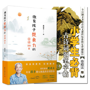 全套两本小学生必背古诗词钢笔字帖 楷书 第二版+激发孩子想象力的100首古诗 山东科学技术出版社9787533151812