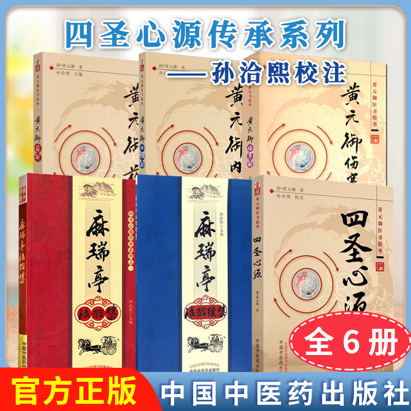 【全6册】黄元御内难解+黄元御伤寒解+黄元御药解+四圣心源+麻瑞亭治验集+续集 中国中医药出版社 中医书籍