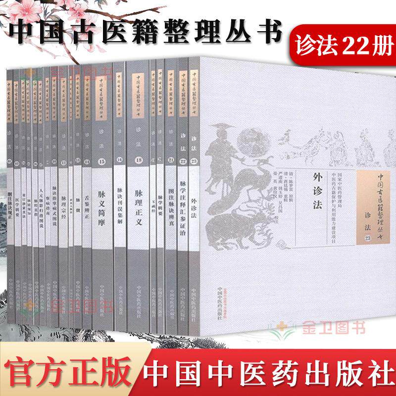 【诊法全22册】中国古医籍整理丛书 脉经直指/脉诀刊误集解/脉义简摩/脉理宗经 /删注脉诀规正/脉诀指掌病式图说等中国中医药出