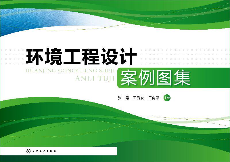 环境工程设计案例图集