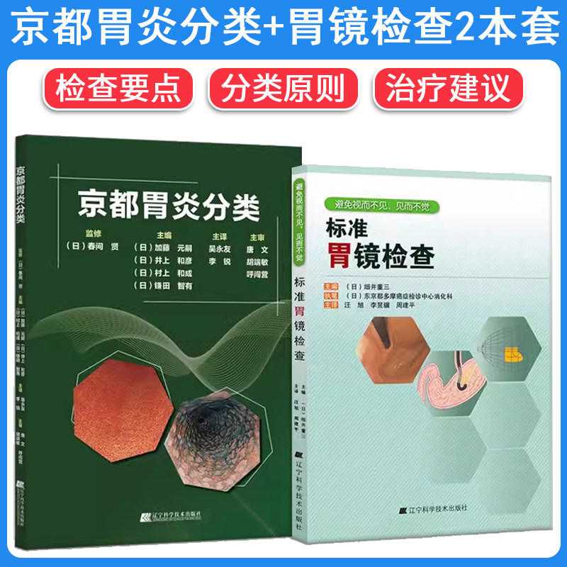 【全2册】京都胃炎分类+标准胃镜检查  胃炎分类辅助诊断治疗参考书 临床医学类书籍 辽宁科学技术出版社
