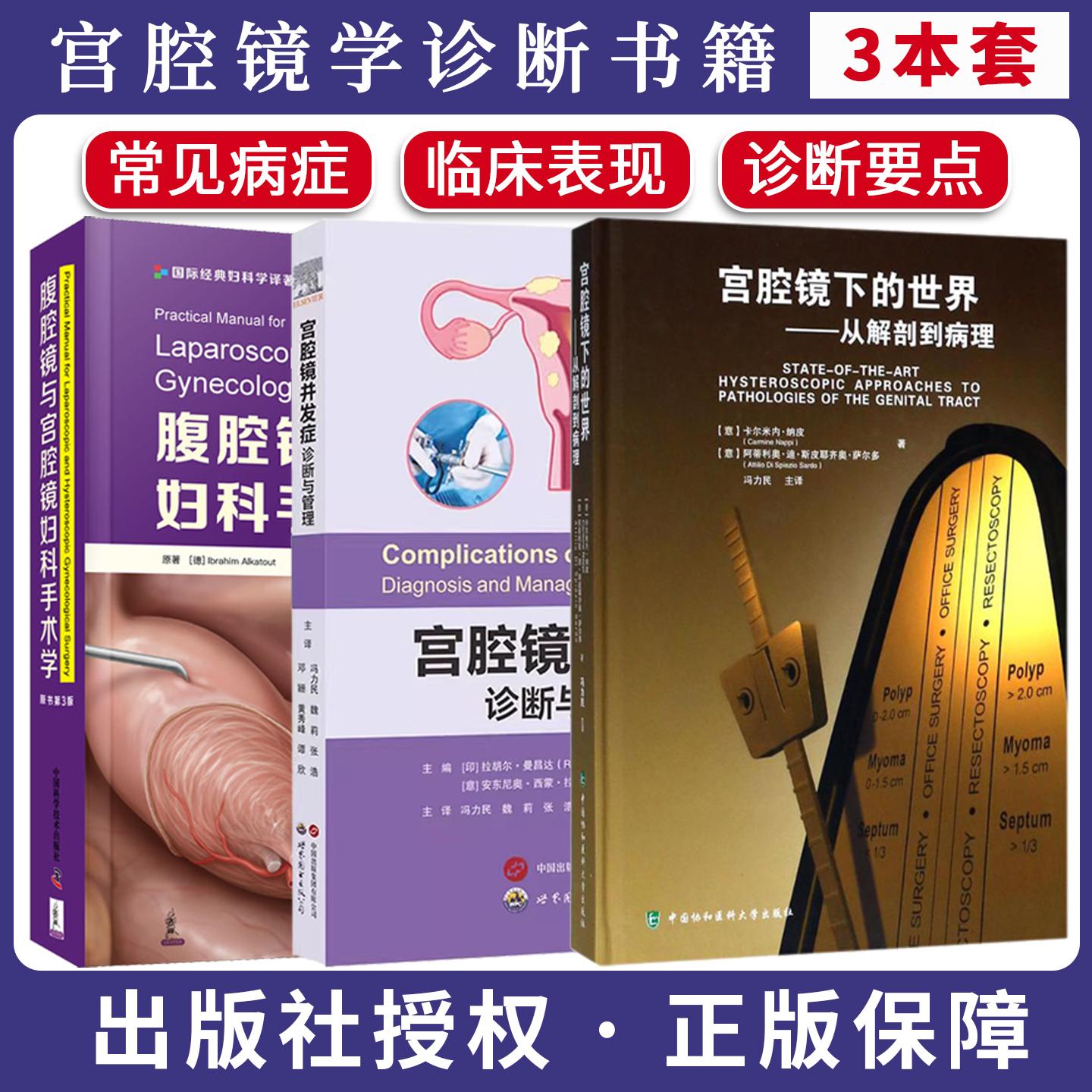 【全3册】宫腔镜并发症诊断与管理 +宫腔镜下的世界从解剖到病理+腹腔镜与宫腔镜妇科手术学宫腔镜操作并发症专项学术著作
