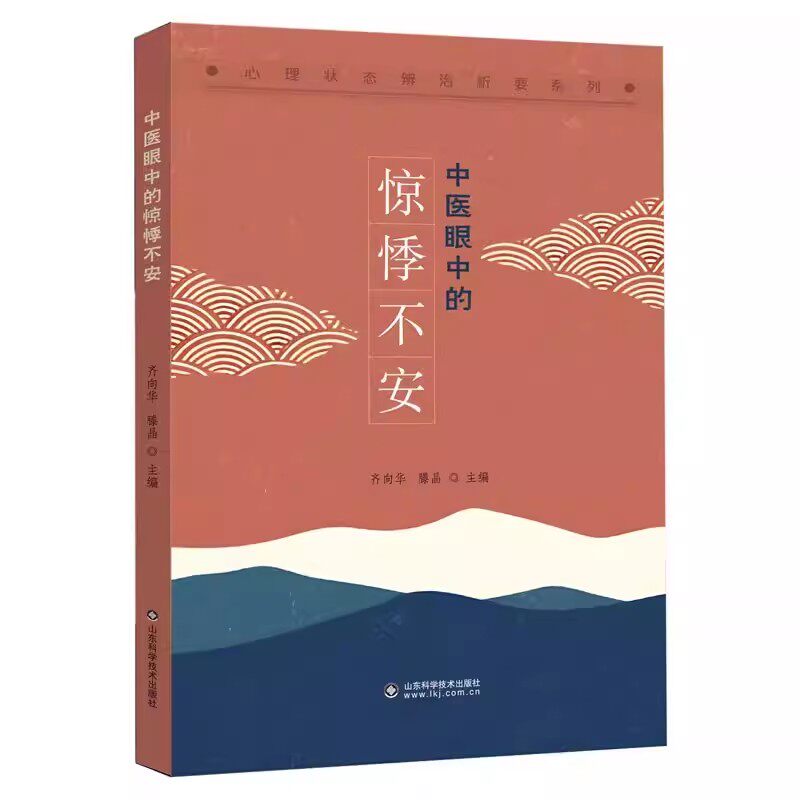 中医惊悸不安齐向华滕晶心理状态