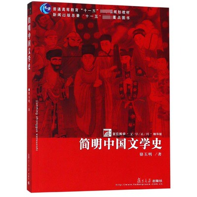 简明中国文学史 骆玉明 复旦大学出版社 复旦博学文学系精华版 中国文学史简明教程 大学中国文学史教材简明读本 中国文学发展简史