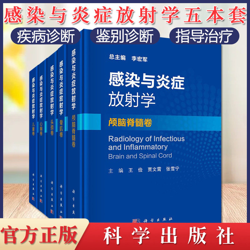套装5本 感染与炎症放射学 儿童卷+心胸卷+头颈卷+骨肌卷+颅脑脊髓卷 各器官和组织感染与炎症疾病病理学影像学表现诊断要点鉴别