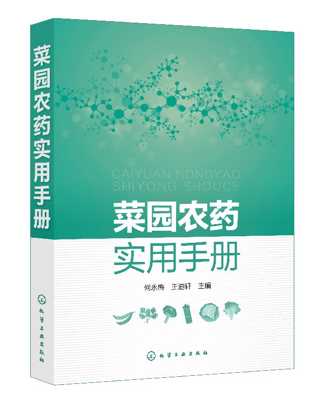 菜园农药实用手册