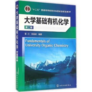 大学基础有机化学(秦川)(第二版) 化学工业出版社9787122263643