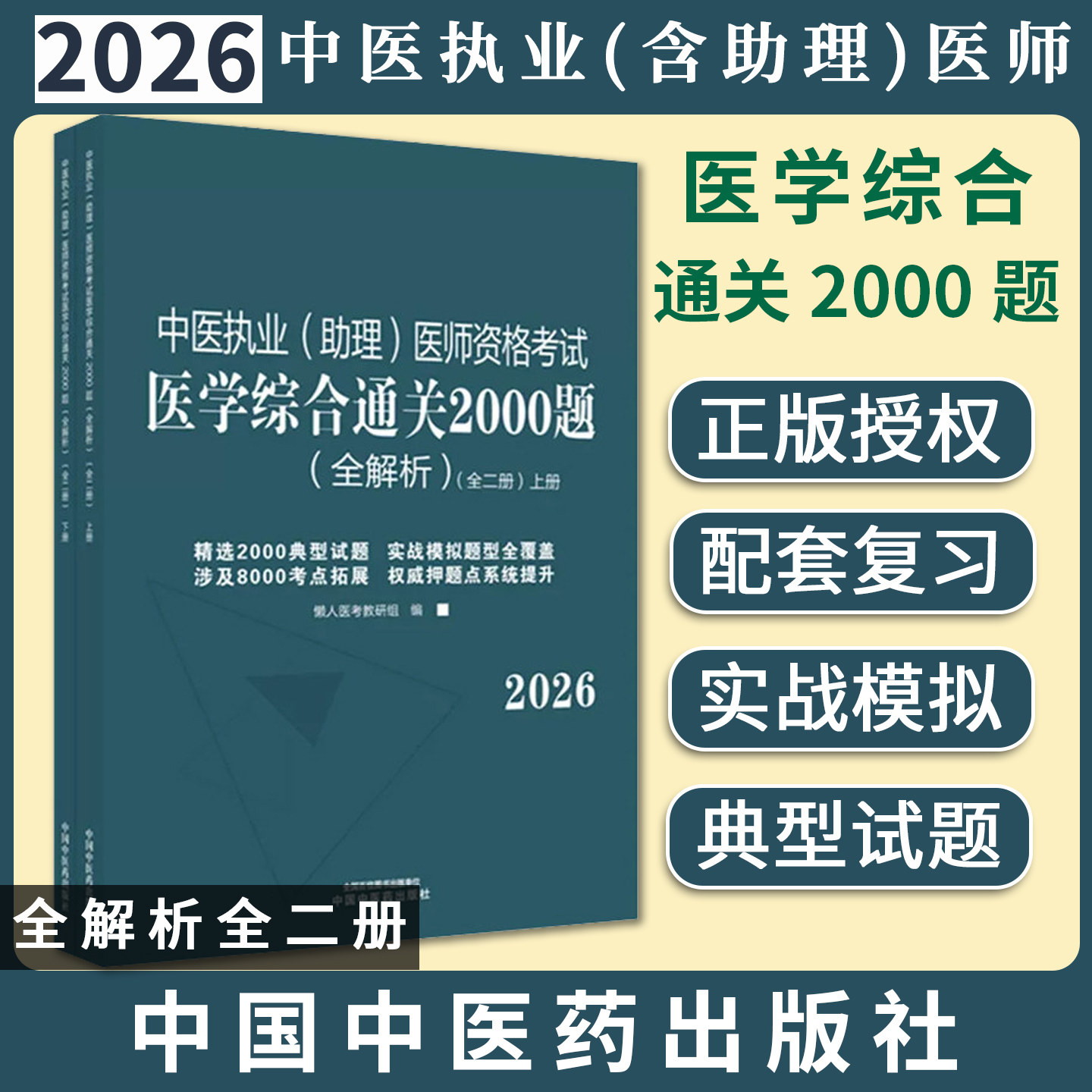 中医执业助理医师资格考试医学综合通关2000题全解析全二册张建美中国中医药出版社9787524702832
