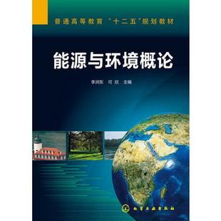 社9787122173065 化学工业出版 能源与环境概论 李润东