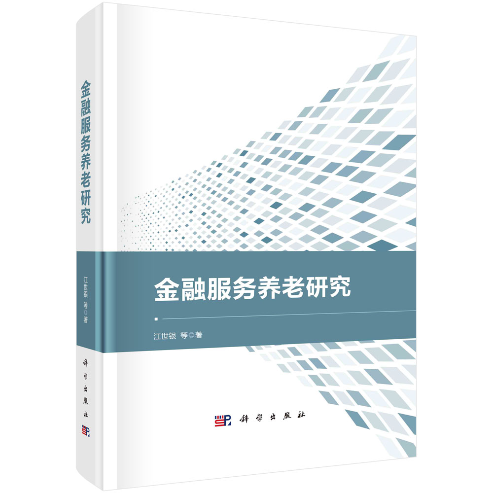 金融服务养老研究 江世银 研究金融服务养老理论基础构建理论框架国外典型金融服务养老实践总结养老模式经验与教训启示