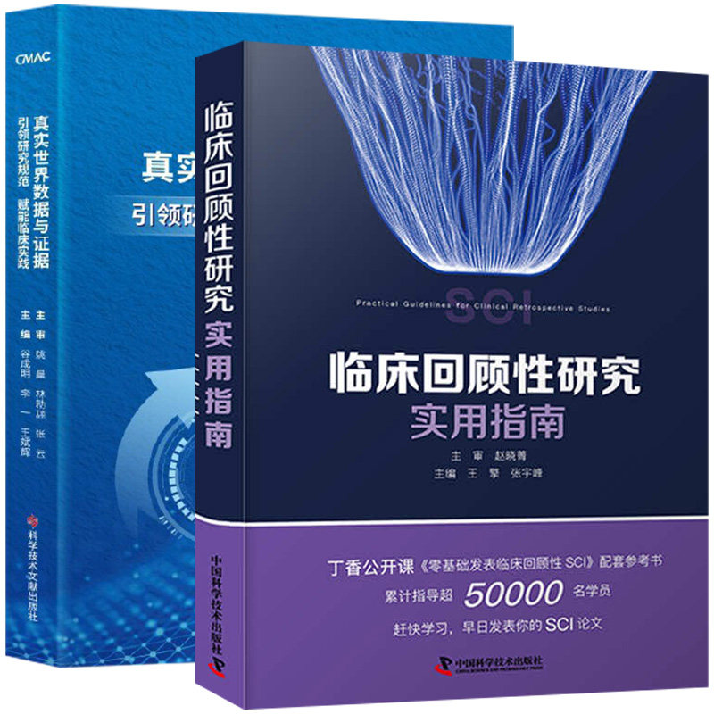 【全2册】临床回顾性研究实用指南88+真实世界数据与证据 中国科学技术出版社