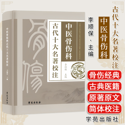 中医骨伤科古代十大名著校注 李顺保 学苑出版社9787507770971 仙授理伤续断秘方正体类要正骨心法要旨伤科补要等古医籍