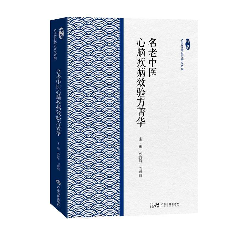 名老中医心脑疾病效验方菁华 岭南中医学术流派传承研究丛书岭9787535985361广东科技出版社