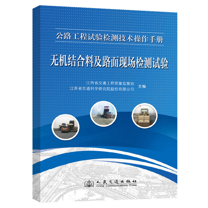 公路工程试验检测技术操作手册——无机结合料、路面现场检测类试验 江西省交通工程质量监督站 人民交通出版社9787114108716
