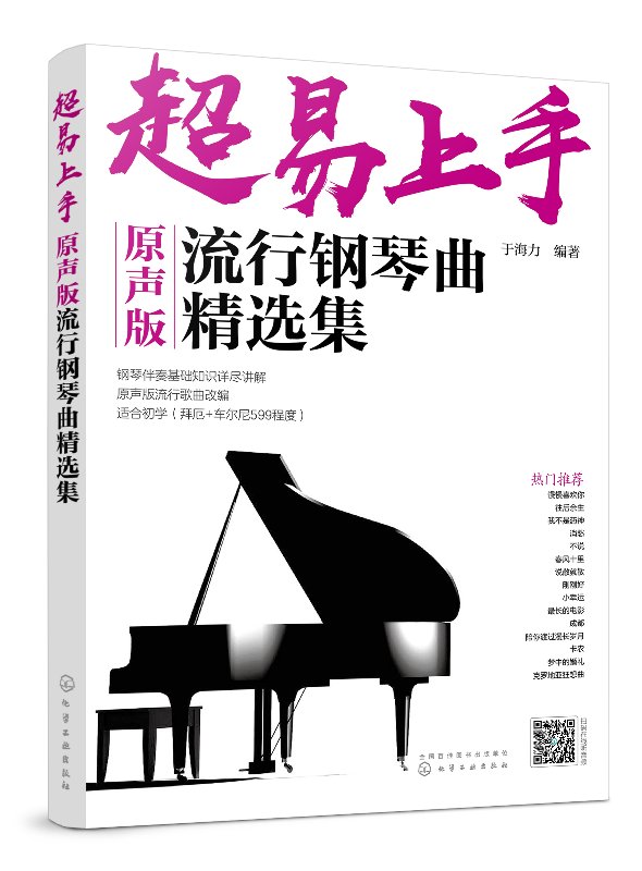 超易上手——原声版流行钢琴曲精选集 于海力 化学工业出版社9787122337023