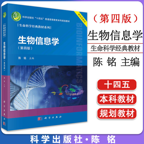 生物信息学（第四版）陈铭