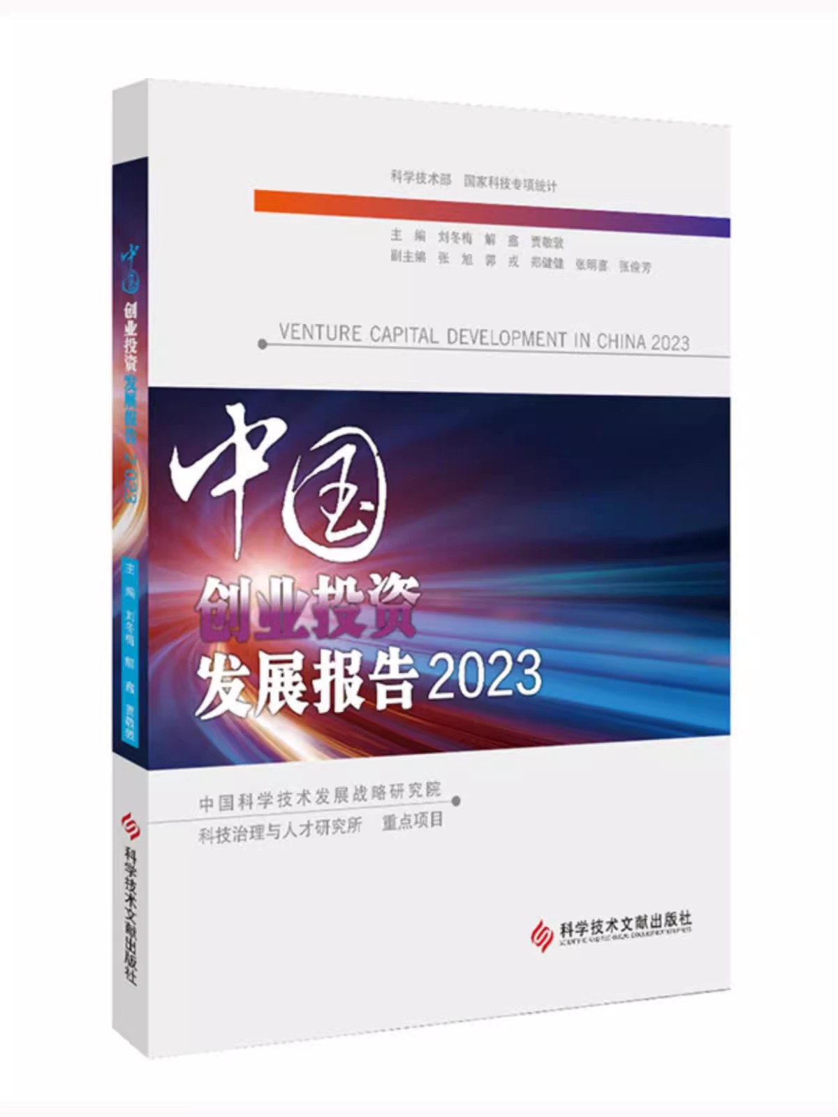 中国创业投资发展报告2023 刘冬梅解鑫贾敬敦 股票投资、期货 经管、励志 科学技术文献出版社9787523509265