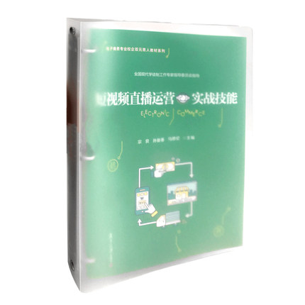 短视频直播运营实战技能（活页）（电子商务专业校企双元育人教材系列）宗良 等编著 复旦大学出版社 网络营销教材