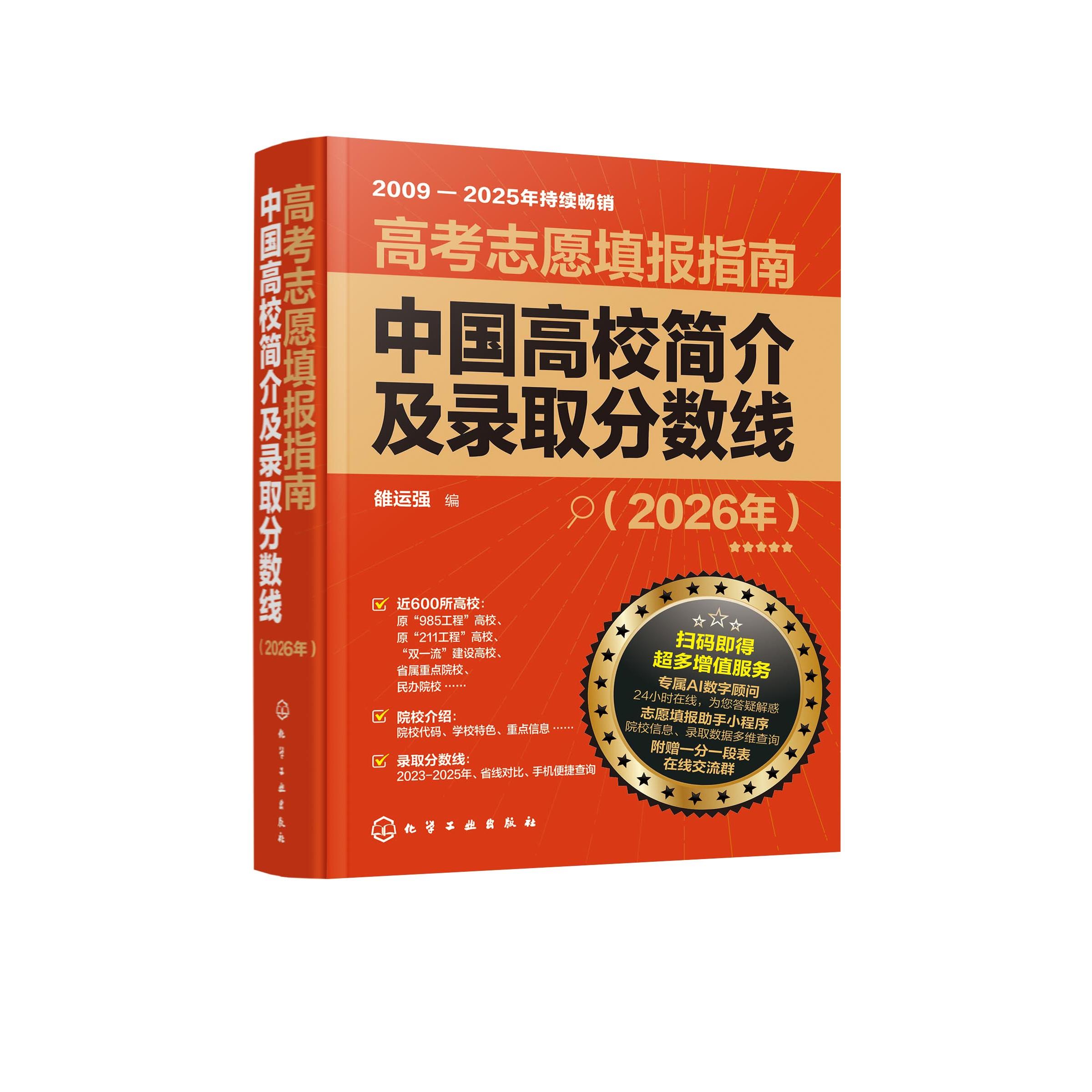 高考志愿填报指南：中国高校简介及录取分数线（2026年） 雒运强  编 9787122494511