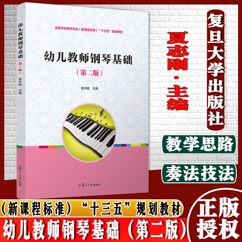 幼儿教师钢琴基础（第二版）（全国学前教育专业（新课程标准）“十三五”规划教材）复旦大学出版社9787309141931