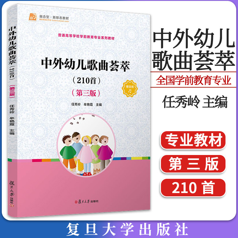 中外幼儿歌曲荟萃210第三版全国