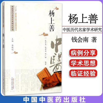 杨上善 中医历代名家学术研究丛书 十三五国家重点图书出版规划项目 钱会南 钱泽南 陈广坤 编著 中国中医药出版社 9787513243445