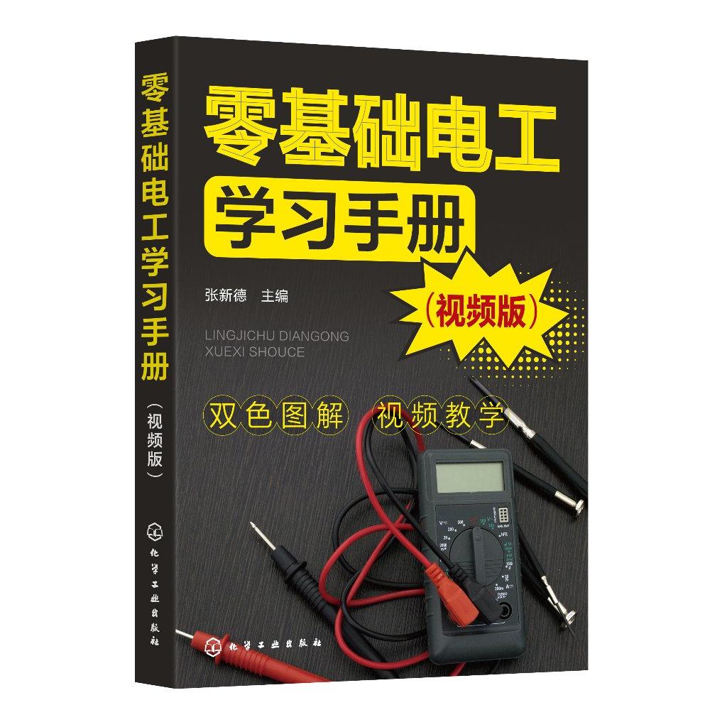 零基础电工学习手册(视频版) 张新德 主编 9787122457288